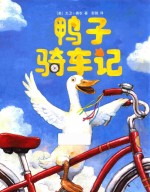 [PDF] 鸭子骑车记