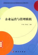 [PDF] 企业运营与管理模拟