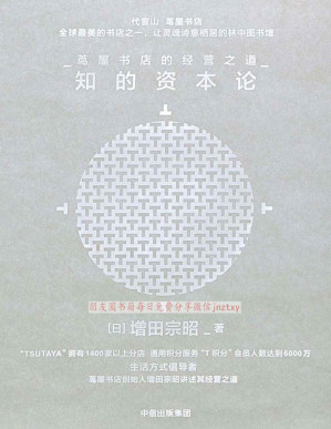 [PDF] 知的资本论：茑屋书店的经营之道