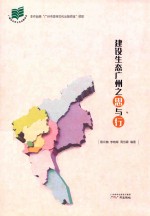 [PDF] 建设生态广州之思与行