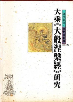 [PDF] 大乘《大般涅槃經》研究