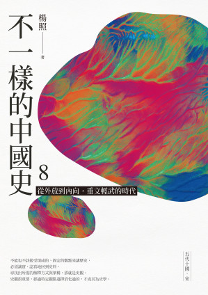 [EPUB] 不一樣的中國史8：從外放到內向，重文輕武的時代──五代十國、宋