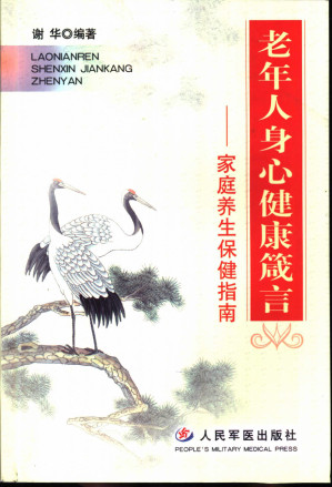 [PDF] 老年人身心健康箴言