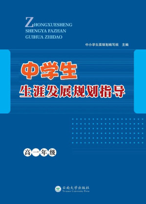 [EPUB] 中学生生涯发展规划指导.高一年级