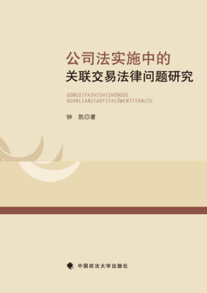 [EPUB] 公司法实施中的关联交易法律问题研究