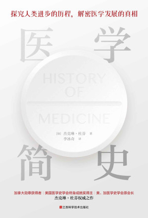 [EPUB] 医学简史（插图本。加拿大医学史学家、美国医学史学会终身成就奖得主：杰克琳·杜芬权威之作。探究人类医学史进步的历程，解密医学领域发展的真相，一本通俗易懂、干货满满的世界医学简史。）