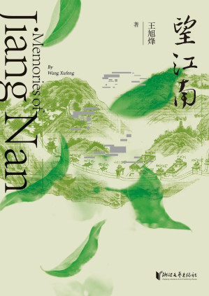 [EPUB] 望江南（茅盾文学奖得主王旭烽全新史诗力作，茶人精神、江南文化、家国情怀，见证个人史、家族史、民族史中的百年中国）
