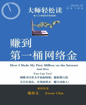 [PDF] 赚到第一桶网络金 (大师轻松读)