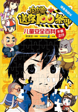 [EPUB] 皮皮鲁送你100条命儿童安全百科：绿色别动队