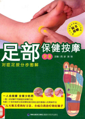 [PDF] 足部保健按摩全书 对症足按分步图解