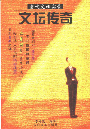 [PDF] 当代文坛实录 文坛传奇