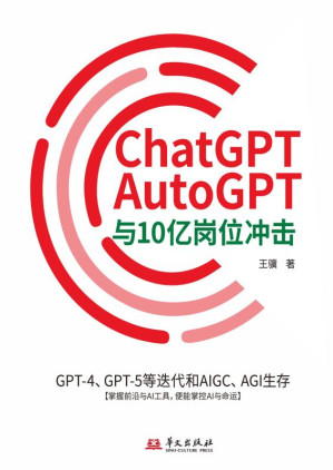 [EPUB] ChatGPT、AutoGPT与10亿岗位冲击:GPT-4、GPT-5等迭代和AIGC、AGI生存
