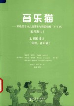 [PDF] 音乐猫 新编奥尔夫儿童音乐与舞蹈教程（3-6岁）教师用书 1 第2部分 课程设计 儿童图册1