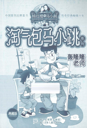 [PDF] 淘气包马小跳系列 轰隆隆老师