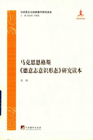 [PDF] 马克思恩格斯《德意志意识形态》研究读本[马克思主义经典著作研究读本丛书]