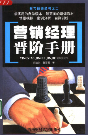 [PDF] 营销经理晋阶手册