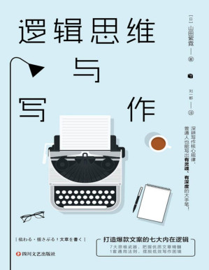 [PDF] 逻辑思维与写作：打造爆款文案的七大内在逻辑【大师级写作全攻略，让文字点石成金的奥秘！TED演讲者、日知名杂志主编20年写作指导经验大集结！】