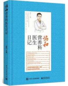 [PDF] 协和营养科医生日记（试读版）