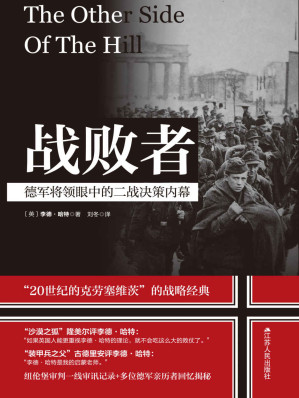 [EPUB] 战败者:德军将领眼中的二战决策内幕