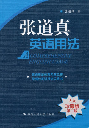 [EPUB] 张道真英语用法(大众珍藏版)(第2版)