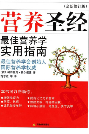 [PDF] 营养圣经(全新修订版)