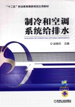 [PDF] 制冷和空调系统给排水