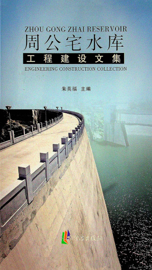 [EPUB] 周公宅水库工程建设文集
