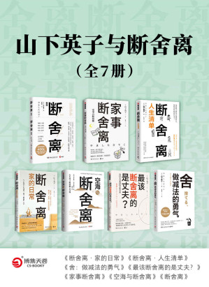 [EPUB] 山下英子与断舍离（全7册）（畅销400万册“断舍离”书系。对稻盛和夫、张德芬、杨澜、林依晨等影响至深的减法哲学。）