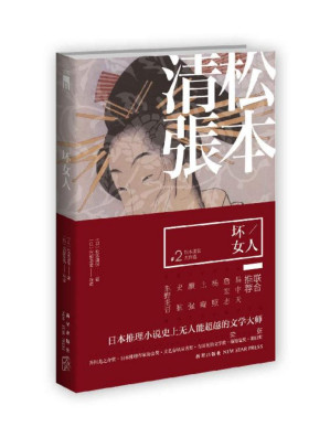 [PDF] 坏女人(文学大师松本清张杰作选第二集！八百多部松本清张作品中严选出的佼佼者，开启全日本热门电影脚本源头的华丽大幕)