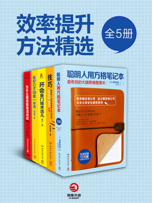 [EPUB] 职场开挂必读：高效人士手册（全5册）（终生受用的技能，相见恨晚的学习技巧！中外精英人士都在用的技巧指南书！）
