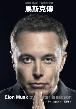 [EPUB] 馬斯克傳 = Elon Musk