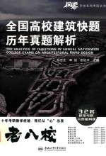 [PDF] 全国高校建筑快题历年真题解析