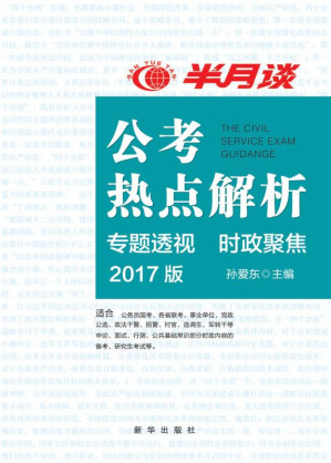 [EPUB] 公考热点解析（2017版）