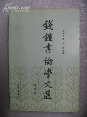[PDF] 钱钟书论学文选（第一卷）