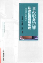 [PDF] 查办职务犯罪法律适用精编集成 含指导性案例