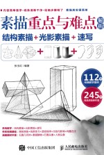 [PDF] 素描重点与难点解析 结构素描+光影素描+速写