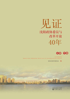 [EPUB] 见证：沈阳政协委员与改革开放40年：全2册