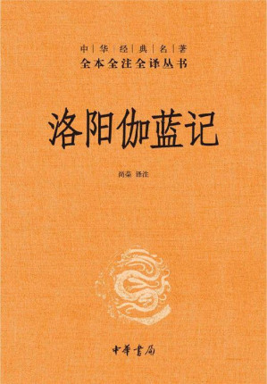 [EPUB] 洛阳伽蓝记