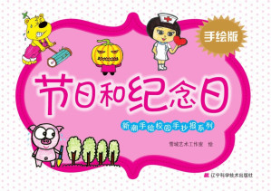 [EPUB] 新潮手绘校园手抄报系列. 节日和纪念日