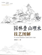 [PDF] 园林叠山理水技艺图解