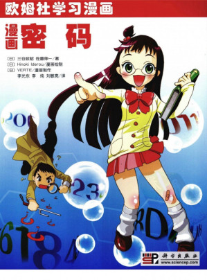 [PDF] [漫画密码].（日）三谷政昭，佐藤伸一_著.扫描版.pdf