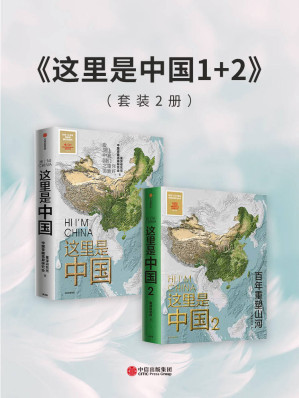 [EPUB] 这里是中国1+2（套装2册）（中国好书，百年重塑山河，建设中国之美家园之美梦想之美）