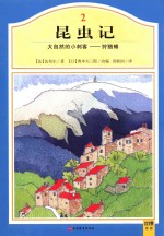 [PDF] 昆虫记 2 大自然的小刺客 狩猎蜂