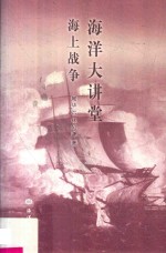 [PDF] 海洋大讲堂 海上战争