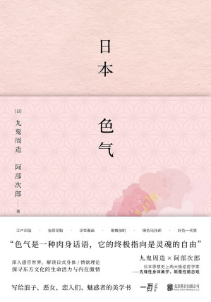 [EPUB] 日本色气【美之书、爱之书、身体之书，角度另类的经典文化论，从美学关键词看懂日本。两大先锋哲学家传世代表作，日本文学知名学者潜心精译，专文导读！豆瓣8.1高分推荐！】
