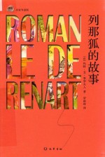 [PDF] 列那狐的故事 名家导读版