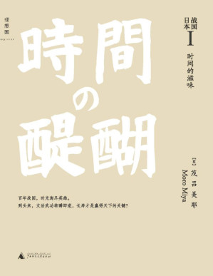[MOBI] 战国日本I：时间的滋味
