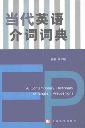 [PDF] 当代英语介词词典