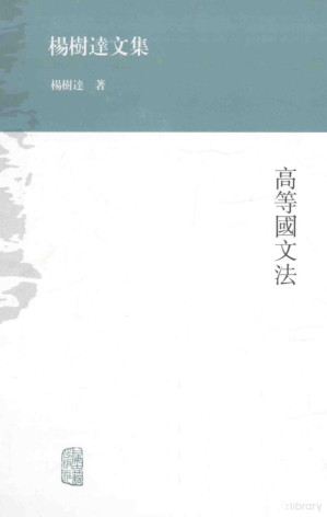 [PDF] 高等国文法
