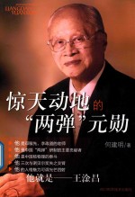 [PDF] 惊天动地的 两弹 元勋